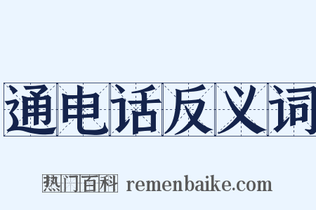 通电话反义词是什么意思的图片